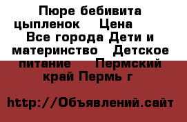 Пюре бебивита цыпленок. › Цена ­ 25 - Все города Дети и материнство » Детское питание   . Пермский край,Пермь г.